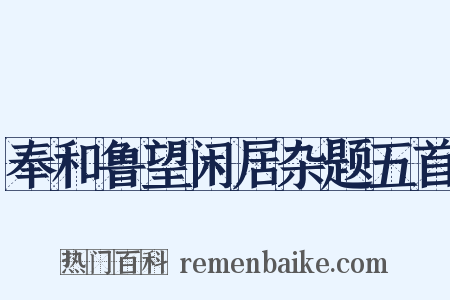 奉和鲁望闲居杂题五首是什么意思的图片